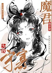 魔尊他非要带我飞升