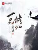 一品修仙百度
