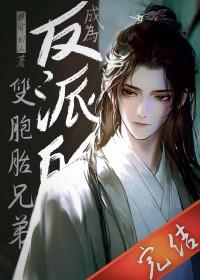 成为反派的双胞胎兄弟免费