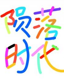 陨落时空