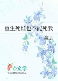 重生都谁死了