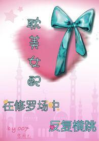 修罗场的女配绝不认输作者总攻大人
