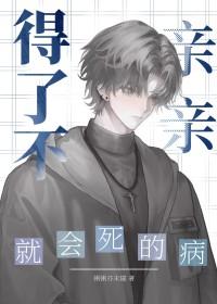 得了不亲亲就会死的病by