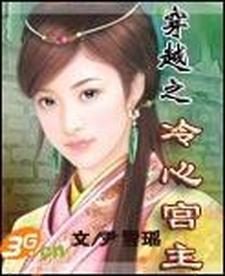 穿越之冷心王妃