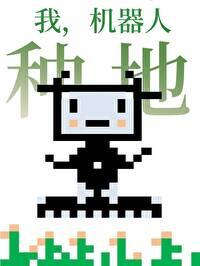 我机器人txt