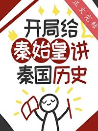 开局给秦始皇答题