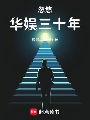 忽悠华娱三十年类似的