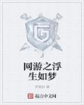 网游之游戏