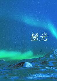 极光影院官方最新版本