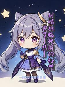 刻晴 pv