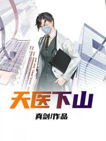 天医下山短剧