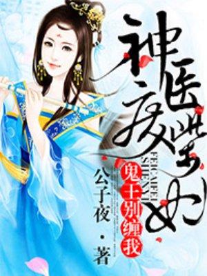 神医废材妃 鬼王别缠我