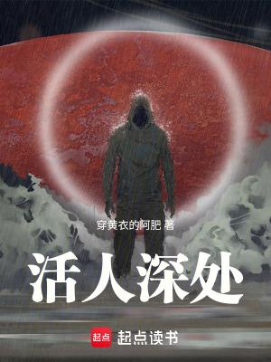 活人深处免费阅读无广告