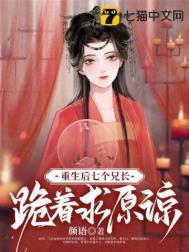 重生后七个哥哥心头宝