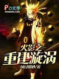 火影之重生漩涡鸣人