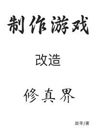 穿成秘境后我用游戏改造修真界作者故寻