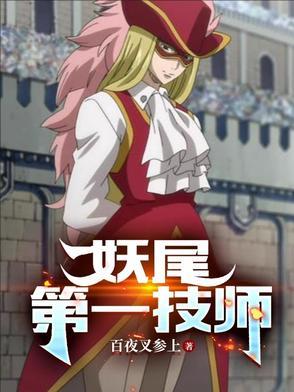 妖尾主角叫什么