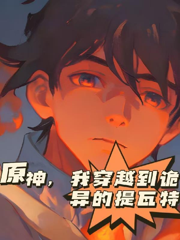 我穿越到诡异的提瓦特之旅