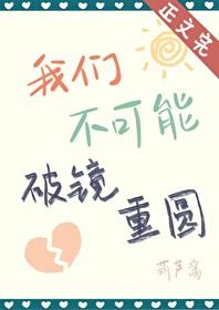 我们不可能破镜重圆by葫芦酱晋江
