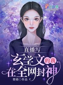 我在直播里出道封神