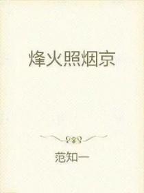 烽火照西京修辞手法