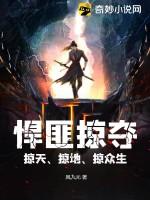 悍匪掠夺掠天掠地掠众生女主角