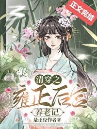 清穿之雍正皇后空间
