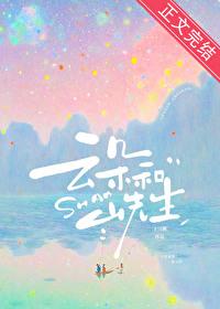 云朵和山先生免费观看
