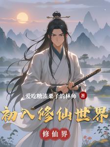 初入修仙界