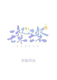 璨璨小名寓意