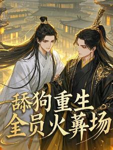 万人嫌觉醒后