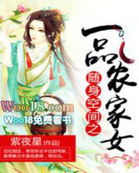随身空间之一品农女txt