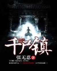 千尸镇全部人物介绍