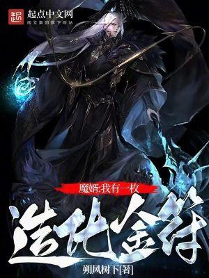 修仙我有一枚造化金符无防盗