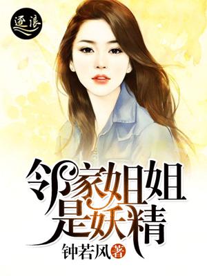 邻家姐姐是妖精萧然