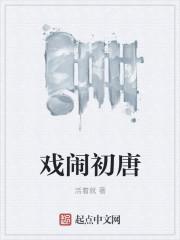 戏闹初唐百度百科