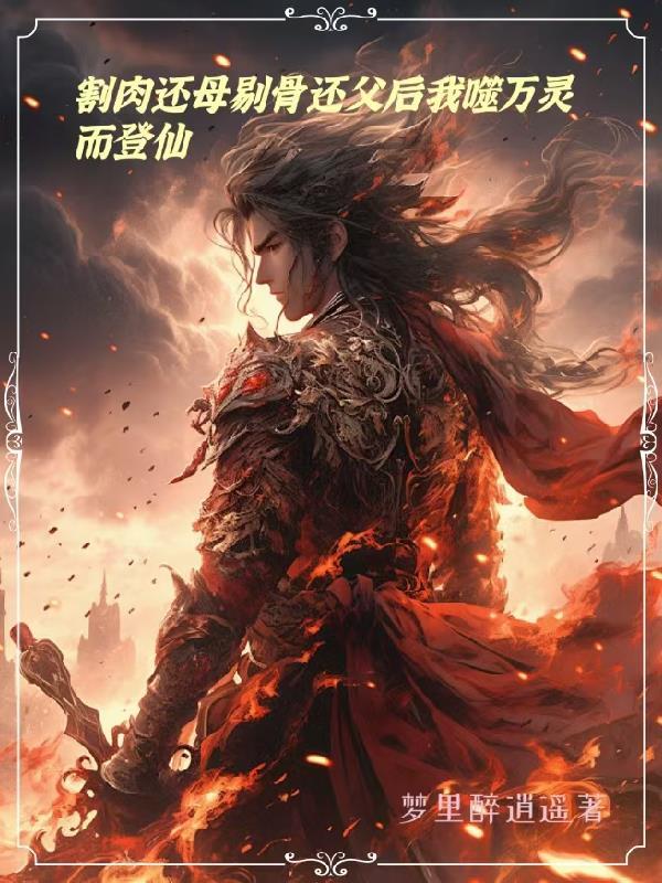 割肉还母剔骨还父什么意思