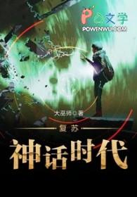 神话复苏我认识所有的神