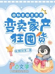 变卖家产狂囤货