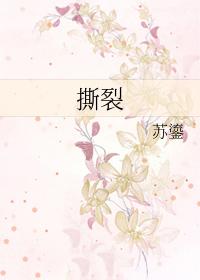 撕裂英文