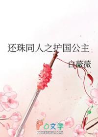 还珠之公主大人