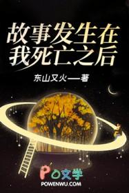 故事发生在我死亡之后的英文