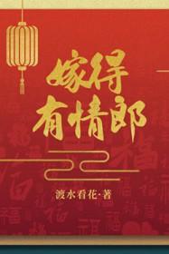 嫁得有情郎渡水看花