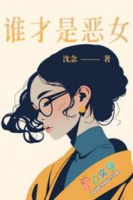 谁才是恶女免费阅读