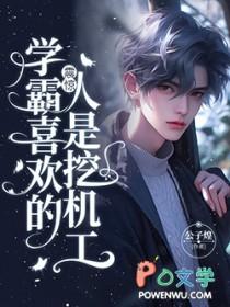 学霸喜欢学霸还是学渣