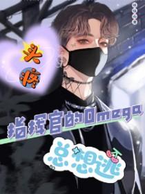 头疼指挥官的Omega总想逃_
