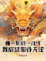 睡一秒涨一血气我成至强吞天蛇许成仙