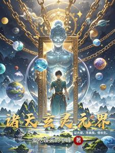 玄幻之诸天