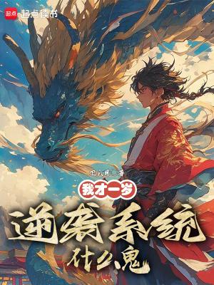 逆袭系统什么鬼TXT