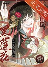 黑莲花攻略游戏